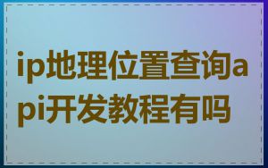 ip地理位置查询api开发教程有吗