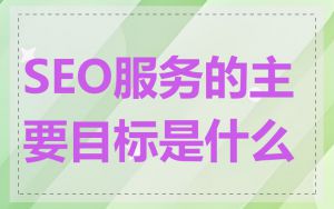 SEO服务的主要目标是什么