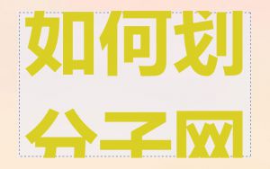 如何划分子网