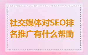 社交媒体对SEO排名推广有什么帮助