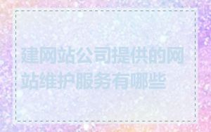 建网站公司提供的网站维护服务有哪些