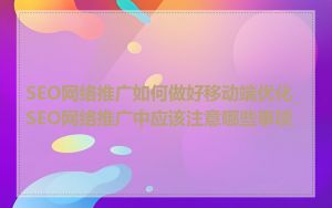 SEO网络推广如何做好移动端优化_SEO网络推广中应该注意哪些事项