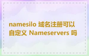 namesilo 域名注册可以自定义 Nameservers 吗