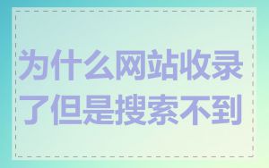 为什么网站收录了但是搜索不到