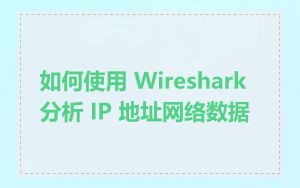 如何使用 Wireshark 分析 IP 地址网络数据
