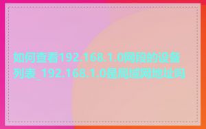如何查看192.168.1.0网段的设备列表_192.168.1.0是局域网地址吗