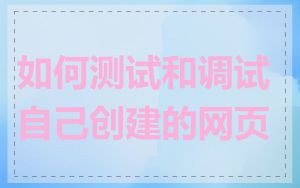 如何测试和调试自己创建的网页