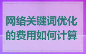 网络关键词优化的费用如何计算