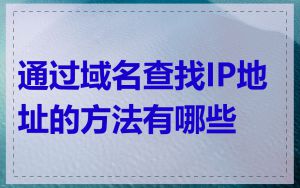 通过域名查找IP地址的方法有哪些