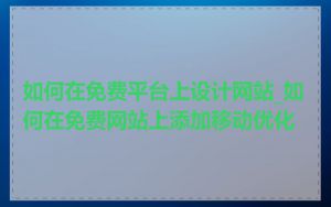 如何在免费平台上设计网站_如何在免费网站上添加移动优化