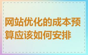 网站优化的成本预算应该如何安排