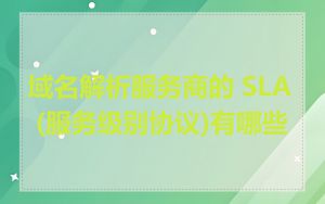 域名解析服务商的 SLA (服务级别协议)有哪些