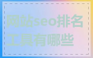 网站seo排名工具有哪些