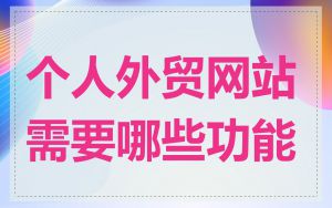 个人外贸网站需要哪些功能