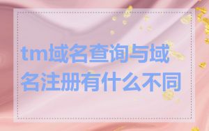tm域名查询与域名注册有什么不同