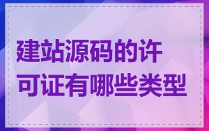 建站源码的许可证有哪些类型