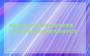 网站综合查询结果中哪些指标最重要_如何利用网站综合查询提高网站转化率