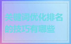 关键词优化排名的技巧有哪些