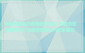 如何在网站内部搜索关键词_哪些浏览器插件可以帮助搜索网站内的关键词