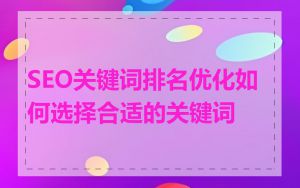SEO关键词排名优化如何选择合适的关键词