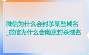微信为什么会封杀某些域名_微信为什么会随意封杀域名
