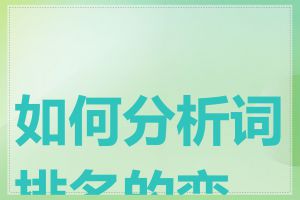 如何分析词排名的变化