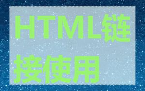 HTML链接使用