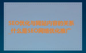 SEO优化与网站内容的关系_什么是SEO网络优化推广