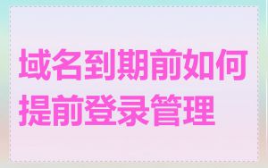 域名到期前如何提前登录管理