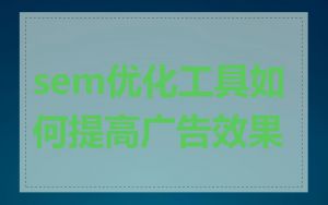 sem优化工具如何提高广告效果