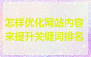 怎样优化网站内容来提升关键词排名