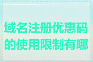 域名注册优惠码的使用限制有哪些
