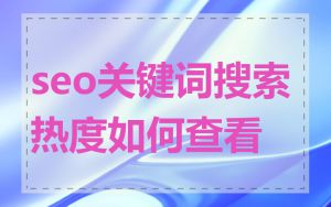 seo关键词搜索热度如何查看