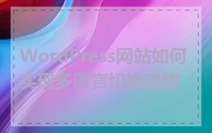 WordPress网站如何实现多语言切换功能