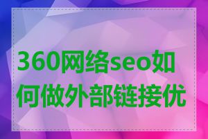 360网络seo如何做外部链接优化