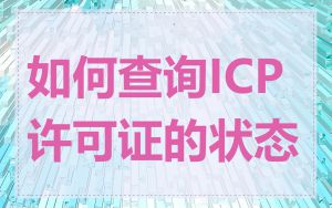 如何查询ICP许可证的状态