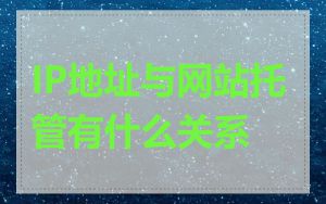 IP地址与网站托管有什么关系