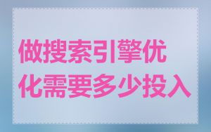 做搜索引擎优化需要多少投入