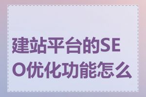 建站平台的SEO优化功能怎么样