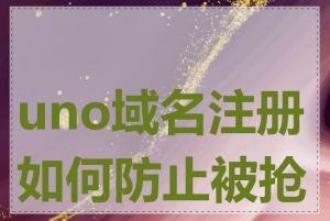 uno域名注册如何防止被抢注