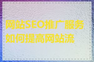 网站SEO推广服务如何提高网站流量