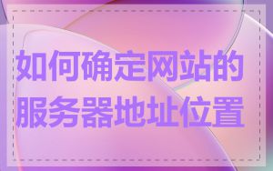 如何确定网站的服务器地址位置