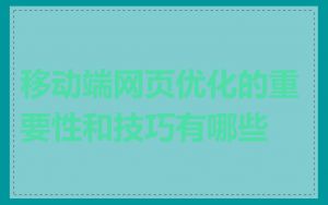 移动端网页优化的重要性和技巧有哪些