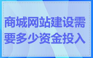商城网站建设需要多少资金投入