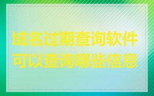 域名过期查询软件可以查询哪些信息