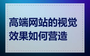高端网站的视觉效果如何营造
