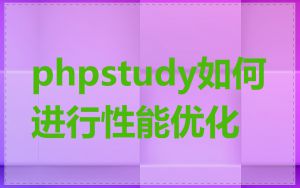 phpstudy如何进行性能优化