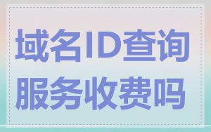 域名ID查询服务收费吗