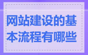 网站建设的基本流程有哪些
