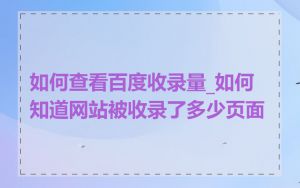 如何查看百度收录量_如何知道网站被收录了多少页面